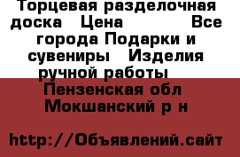 Торцевая разделочная доска › Цена ­ 2 500 - Все города Подарки и сувениры » Изделия ручной работы   . Пензенская обл.,Мокшанский р-н
